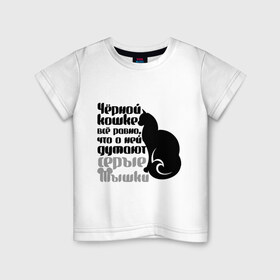 Детская футболка хлопок с принтом Чёрной кошке всё равно , 100% хлопок | круглый вырез горловины, полуприлегающий силуэт, длина до линии бедер | 