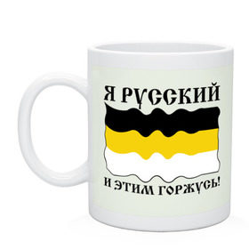 Кружка с принтом Я Русский и этим горжусь! , керамика | объем — 330 мл, диаметр — 80 мм. Принт наносится на бока кружки, можно сделать два разных изображения | Тематика изображения на принте: русский | славяне | я русский