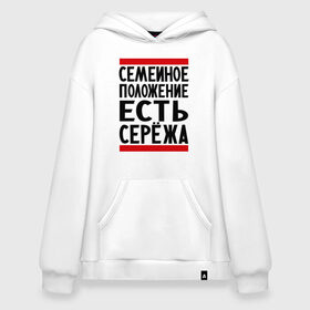 Худи SuperOversize хлопок с принтом Есть Сережа , 70% хлопок, 30% полиэстер, мягкий начес внутри | карман-кенгуру, эластичная резинка на манжетах и по нижней кромке, двухслойный капюшон
 | есть сережа | семейное положение | серега | сережа | серый