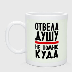 Кружка с принтом Отвела душу , керамика | объем — 330 мл, диаметр — 80 мм. Принт наносится на бока кружки, можно сделать два разных изображения | душа | душу | куда | не помню | не помню куда | отвела душу