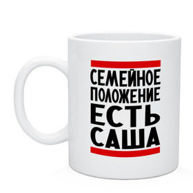 Кружка с принтом Есть Саша , керамика | объем — 330 мл, диаметр — 80 мм. Принт наносится на бока кружки, можно сделать два разных изображения | александр | есть саша | санек | саша | сашка | семейное положение