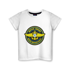 Детская футболка хлопок с принтом Морская авиация ВМФ , 100% хлопок | круглый вырез горловины, полуприлегающий силуэт, длина до линии бедер | army | армия | морская авиация | морской флот | силовые структуры | флот
