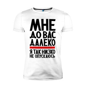 Мужская футболка премиум с принтом Мне до вас , 92% хлопок, 8% лайкра | приталенный силуэт, круглый вырез ворота, длина до линии бедра, короткий рукав | Тематика изображения на принте: далеко