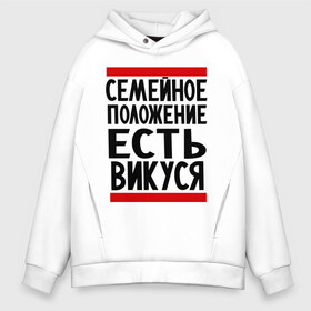 Мужское худи Oversize хлопок с принтом Есть Викуся , френч-терри — 70% хлопок, 30% полиэстер. Мягкий теплый начес внутри —100% хлопок | боковые карманы, эластичные манжеты и нижняя кромка, капюшон на магнитной кнопке | вика | виктория | викуся | имена | имена любимых | имя | семейное положение