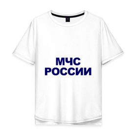 Мужская футболка хлопок Oversize с принтом МЧС России , 100% хлопок | свободный крой, круглый ворот, “спинка” длиннее передней части | emercom | министерство чрезвычайных ситуаций | мчс | мчс россии | россия