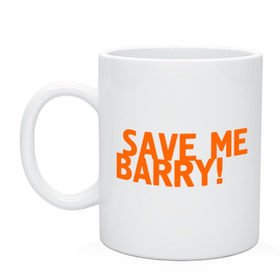 Кружка с принтом Save me, Barry! , керамика | объем — 330 мл, диаметр — 80 мм. Принт наносится на бока кружки, можно сделать два разных изображения | misfits