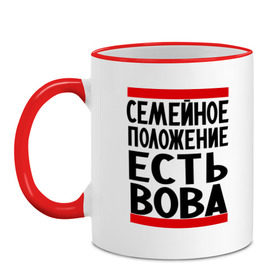 Кружка двухцветная с принтом Есть Вова , керамика | объем — 330 мл, диаметр — 80 мм. Цветная ручка и кайма сверху, в некоторых цветах — вся внутренняя часть | владимир | имена | имя любимого | любимый | мужское имя | семейное положение