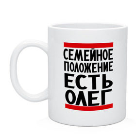 Кружка с принтом Есть Олег , керамика | объем — 330 мл, диаметр — 80 мм. Принт наносится на бока кружки, можно сделать два разных изображения | Тематика изображения на принте: есть олег | замужем за | имена | имя | муж | олег | олежка | семейное положение