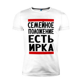 Мужская футболка премиум с принтом Есть Ирка , 92% хлопок, 8% лайкра | приталенный силуэт, круглый вырез ворота, длина до линии бедра, короткий рукав | имена | имена любимых | имя | ира | ирина | ирка | семейное положение | семейной положение есть