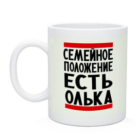 Кружка с принтом Есть Олька , керамика | объем — 330 мл, диаметр — 80 мм. Принт наносится на бока кружки, можно сделать два разных изображения | имена | имена любимых | имя | ольга | олька | оля | семейное положение | семейной положение есть