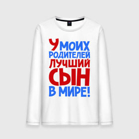 Мужской лонгслив хлопок с принтом У моих родителей лучший сын в мире! , 100% хлопок |  | Тематика изображения на принте: брат | лучший сын | лучший сын в мире | ребенок | родители | родителям | сын | сыну | я лучший