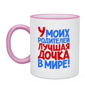 Кружка двухцветная с принтом У моих родителей лучшая дочка в мире! , керамика | объем — 330 мл, диаметр — 80 мм. Цветная ручка и кайма сверху, в некоторых цветах — вся внутренняя часть | дочери | дочь | лучшая | лучшая дочка | подарок | подарок дочери | сестра