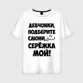 Женская футболка хлопок Oversize с принтом Девчонки Серёжка мой! , 100% хлопок | свободный крой, круглый ворот, спущенный рукав, длина до линии бедер
 | 