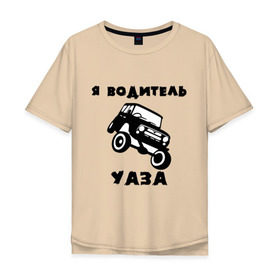 Мужская футболка хлопок Oversize с принтом Я водитель УАЗа , 100% хлопок | свободный крой, круглый ворот, “спинка” длиннее передней части | Тематика изображения на принте: машина | русские машины | тазы валят | тазы рулят | уаз