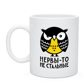 Кружка с принтом Нервы то не стальные , керамика | объем — 330 мл, диаметр — 80 мм. Принт наносится на бока кружки, можно сделать два разных изображения | Тематика изображения на принте: сова