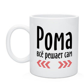 Кружка с принтом Рома всё решает сам , керамика | объем — 330 мл, диаметр — 80 мм. Принт наносится на бока кружки, можно сделать два разных изображения | имена | имя | парням | подарок другу | решает | решает сам | рома | роман | ромео | ромочка
