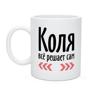 Кружка с принтом Коля всё решает сам , керамика | объем — 330 мл, диаметр — 80 мм. Принт наносится на бока кружки, можно сделать два разных изображения | имена | имя | коля | колян | николай | парням | подарок другу | решает | решает сам