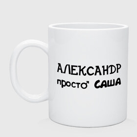 Кружка с принтом Александр, просто Саша , керамика | объем — 330 мл, диаметр — 80 мм. Принт наносится на бока кружки, можно сделать два разных изображения | александр | имена | имена парней | имя | подарок другу | просто саша | санёк | саня | саша | сашка