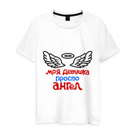 Мужская футболка хлопок с принтом Моя девушка просто ангел. , 100% хлопок | прямой крой, круглый вырез горловины, длина до линии бедер, слегка спущенное плечо. | крылья