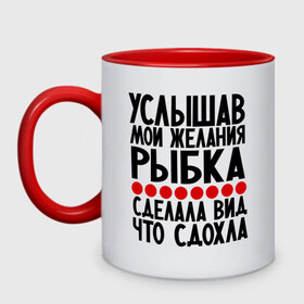 Кружка двухцветная с принтом Услышав , керамика | объем — 330 мл, диаметр — 80 мм. Цветная ручка и кайма сверху, в некоторых цветах — вся внутренняя часть | Тематика изображения на принте: золотая рыбка | мои желания | прикол | прикольные надписи | рыбка | юмор