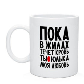 Кружка с принтом Юлька моя любовь , керамика | объем — 330 мл, диаметр — 80 мм. Принт наносится на бока кружки, можно сделать два разных изображения | Тематика изображения на принте: имена | имена девушек | имя | любимая | моя любовь | пока в жилах течет кровь | юлечка | юлия | юлька | юля