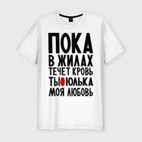 Мужская футболка премиум с принтом Юлька моя любовь , 92% хлопок, 8% лайкра | приталенный силуэт, круглый вырез ворота, длина до линии бедра, короткий рукав | имена | имена девушек | имя | любимая | моя любовь | пока в жилах течет кровь | юлечка | юлия | юлька | юля