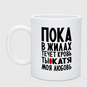 Кружка с принтом Катя моя любовь , керамика | объем — 330 мл, диаметр — 80 мм. Принт наносится на бока кружки, можно сделать два разных изображения | екатерина | имена | имена девушек | имя | катерина | катюша | катя | любимая | моя любовь | пока в жилах течет кровь