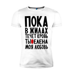 Мужская футболка премиум с принтом Елена моя любовь , 92% хлопок, 8% лайкра | приталенный силуэт, круглый вырез ворота, длина до линии бедра, короткий рукав | Тематика изображения на принте: алена | елена | имена | имена девушек | имя | лена | леночка | любимая | моя любовь | пока в жилах течет кровь