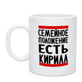 Кружка с принтом Есть Кирилл , керамика | объем — 330 мл, диаметр — 80 мм. Принт наносится на бока кружки, можно сделать два разных изображения | имена | киря | любимый | мужское имя | семейное положение