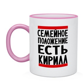 Кружка двухцветная с принтом Есть Кирилл , керамика | объем — 330 мл, диаметр — 80 мм. Цветная ручка и кайма сверху, в некоторых цветах — вся внутренняя часть | Тематика изображения на принте: имена | киря | любимый | мужское имя | семейное положение