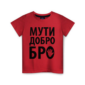 Детская футболка хлопок с принтом Мути добро бро , 100% хлопок | круглый вырез горловины, полуприлегающий силуэт, длина до линии бедер | media | прикольные надписи | цитаты