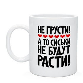 Кружка с принтом Не грусти, а то сиськи не будут расти! , керамика | объем — 330 мл, диаметр — 80 мм. Принт наносится на бока кружки, можно сделать два разных изображения | грусть | надписи | не грусти | прикольыне надписи