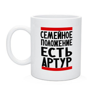 Кружка с принтом Есть Артур , керамика | объем — 330 мл, диаметр — 80 мм. Принт наносится на бока кружки, можно сделать два разных изображения | имя