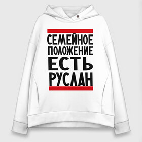 Женское худи Oversize хлопок с принтом Есть Руслан , френч-терри — 70% хлопок, 30% полиэстер. Мягкий теплый начес внутри —100% хлопок | боковые карманы, эластичные манжеты и нижняя кромка, капюшон на магнитной кнопке | Тематика изображения на принте: имя | руся