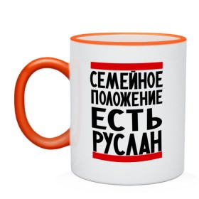 Кружка двухцветная с принтом Есть Руслан , керамика | объем — 330 мл, диаметр — 80 мм. Цветная ручка и кайма сверху, в некоторых цветах — вся внутренняя часть | имя | руся