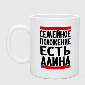 Кружка с принтом Есть Алина , керамика | объем — 330 мл, диаметр — 80 мм. Принт наносится на бока кружки, можно сделать два разных изображения | алина | имена | имена любимых | имя | семейное положение | семейное положение есть