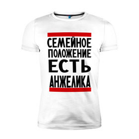 Мужская футболка премиум с принтом Есть Анжелика , 92% хлопок, 8% лайкра | приталенный силуэт, круглый вырез ворота, длина до линии бедра, короткий рукав | Тематика изображения на принте: анжелика | имена | имена любимых | имя | семейное положение | семейное положение есть