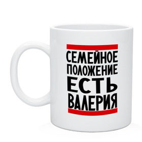 Кружка с принтом Есть Валерия , керамика | объем — 330 мл, диаметр — 80 мм. Принт наносится на бока кружки, можно сделать два разных изображения | валерия | имена | имена любимых | имя | лера | семейное положение | семейное положение есть