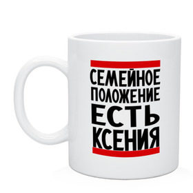 Кружка с принтом Есть Ксения , керамика | объем — 330 мл, диаметр — 80 мм. Принт наносится на бока кружки, можно сделать два разных изображения | Тематика изображения на принте: имена | имена любимых | имя | ксения | ксюша | семейное положение | семейное положение есть