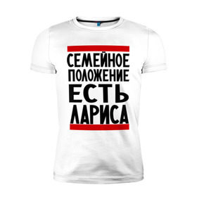 Мужская футболка премиум с принтом Есть Лариса , 92% хлопок, 8% лайкра | приталенный силуэт, круглый вырез ворота, длина до линии бедра, короткий рукав | Тематика изображения на принте: имена | имена любимых | имя | лариса | семейное положение | семейное положение есть