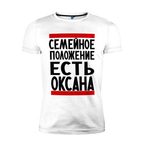 Мужская футболка премиум с принтом Есть Оксана , 92% хлопок, 8% лайкра | приталенный силуэт, круглый вырез ворота, длина до линии бедра, короткий рукав | имена | имена любимых | имя | оксана | семейное положение | семейное положение есть