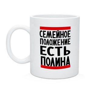 Кружка с принтом Есть Полина , керамика | объем — 330 мл, диаметр — 80 мм. Принт наносится на бока кружки, можно сделать два разных изображения | имена | имена любимых | имя | полина | семейное положение | семейное положение есть