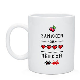 Кружка с принтом Замужем за Лёшкой , керамика | объем — 330 мл, диаметр — 80 мм. Принт наносится на бока кружки, можно сделать два разных изображения | Тематика изображения на принте: 8 bit | 90 е | alexname | zhena | алексей | алеша | вишенки | девушкам | для девушек | замужем | замужество | имена | имя | леха | леша | лешенька | пиксели | пиксель | сердечки