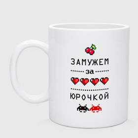 Кружка с принтом Замужем за Юрочкой , керамика | объем — 330 мл, диаметр — 80 мм. Принт наносится на бока кружки, можно сделать два разных изображения | 8 bit | 90 е | yra | zhena | вишенки | девушкам | для девушек | замужем | замужество | имена | имя | пиксели | пиксель | сердечки | юра | юрий | юрочка