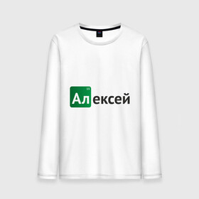 Мужской лонгслив хлопок с принтом Алексей , 100% хлопок |  | breaking bad | алексей | во все тяжкие | имена | леша