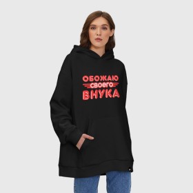 Худи SuperOversize хлопок с принтом Обожаю своего внука , 70% хлопок, 30% полиэстер, мягкий начес внутри | карман-кенгуру, эластичная резинка на манжетах и по нижней кромке, двухслойный капюшон
 | бабушка | внук | дед | любовь | обожаю внука | семья