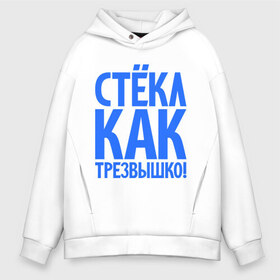 Мужское худи Oversize хлопок с принтом Стёкл как трезвышко! , френч-терри — 70% хлопок, 30% полиэстер. Мягкий теплый начес внутри —100% хлопок | боковые карманы, эластичные манжеты и нижняя кромка, капюшон на магнитной кнопке | веселье | прикольные надписи | стёкл как трезвышко