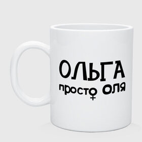 Кружка с принтом Ольга, просто Оля , керамика | объем — 330 мл, диаметр — 80 мм. Принт наносится на бока кружки, можно сделать два разных изображения | Тематика изображения на принте: девушкам | имена | ольга | оля | просто оля