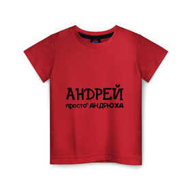 Детская футболка хлопок с принтом Андрей, просто Андрюха , 100% хлопок | круглый вырез горловины, полуприлегающий силуэт, длина до линии бедер | андрей | андрюха | дюша | имена | просто андрюха