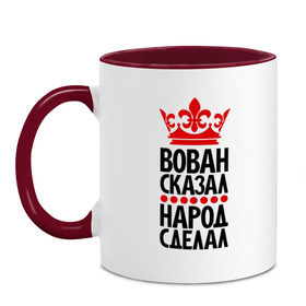 Кружка двухцветная с принтом Вован сказал, народ сделал , керамика | объем — 330 мл, диаметр — 80 мм. Цветная ручка и кайма сверху, в некоторых цветах — вся внутренняя часть | вован | вован сказал | корона | пафосные | сказал | царь